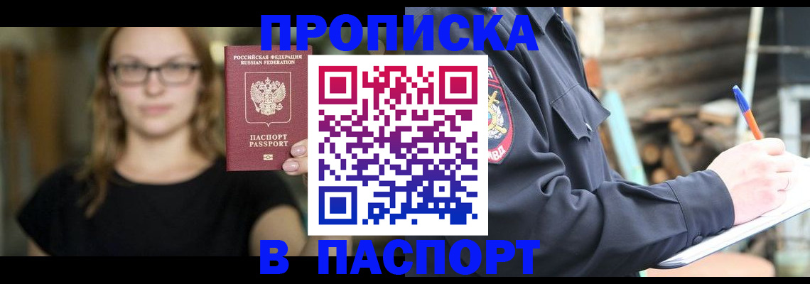 прописка в Кемерово